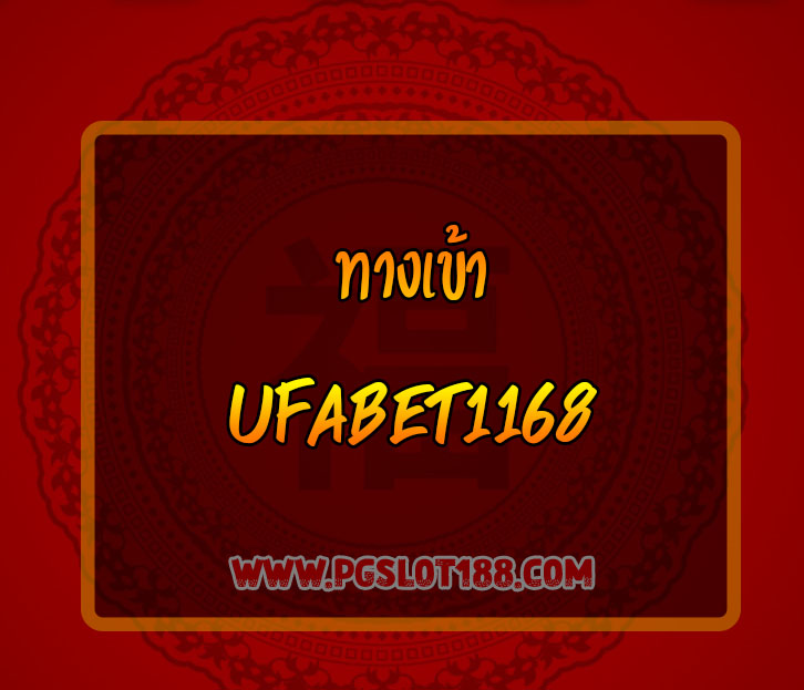 ทางเข้า UFABET1168 