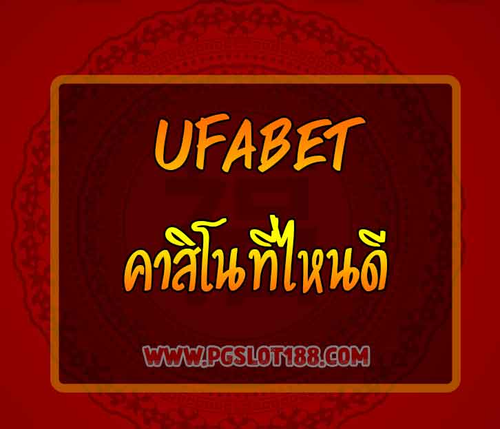 ufabet-คาสิโนออนไลน์