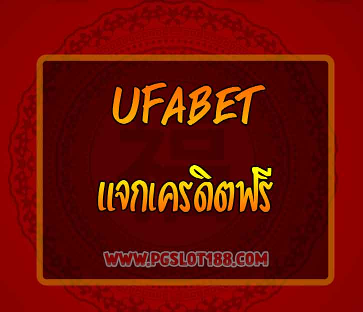 ufabet-แจกเครดิต