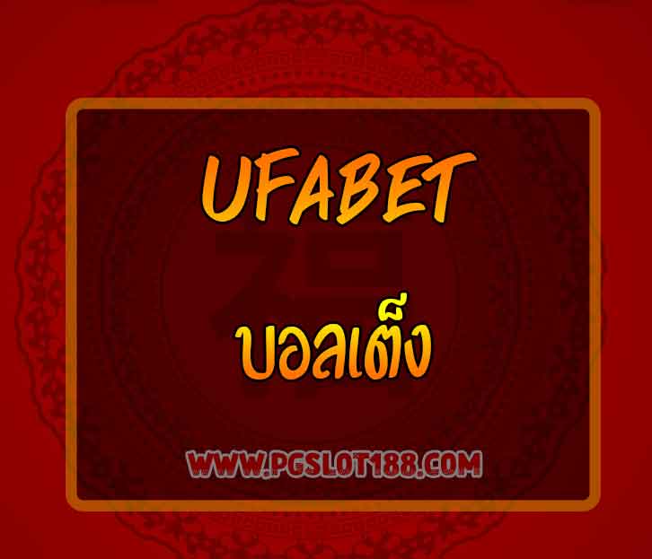ufabet-แทงบอลเต็ง