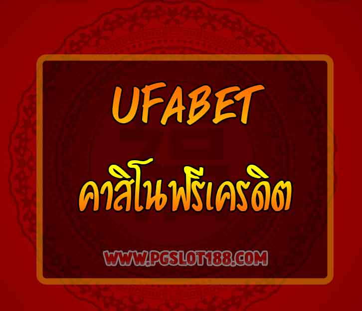 ufabet-คาสิโนฟรี